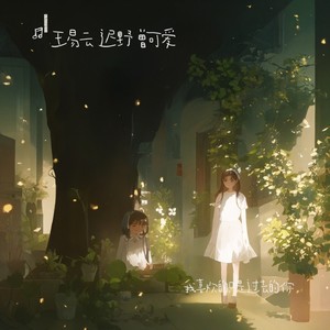 我喜欢的只是过去的你