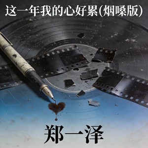 这一年我的心好累 (烟嗓版)