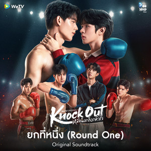 ยกที่หนึ่ง (Round One) (From 