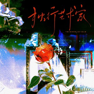 独行艺术家——《我只喜欢你的人设》夏习清原创同人曲