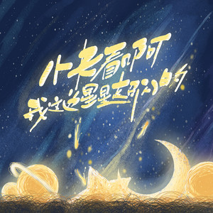 快看啊我这边星星超闪的