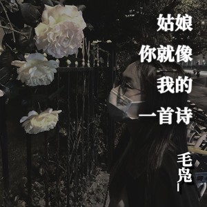 嘿姑娘，你就像我的一首诗