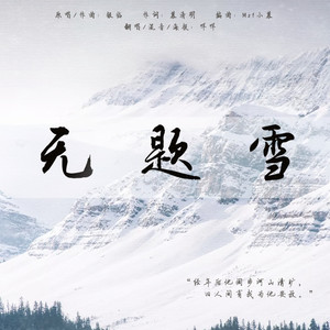 无题雪 (和声+伴奏)