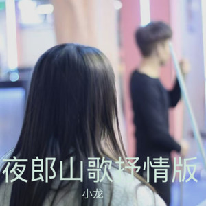 有缘无份难相随 (合唱版)