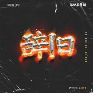 辞旧 (bye to the old me) (feat. 汪记杂货铺)