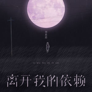 离开我的依赖 (我来不及道声不安)-刘思思