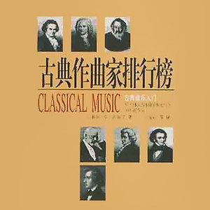 The Classical Beginner's Guide (古典音乐入门大全)