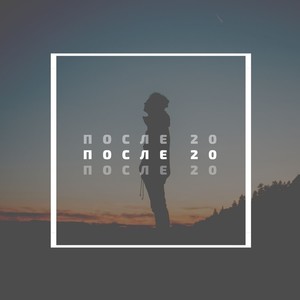 После 20 (Explicit)