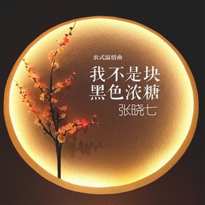 我不是块黑色浓糖