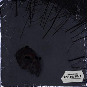 Рэп на века (Explicit)