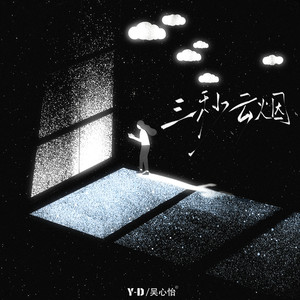 三秒云烟 (伴奏)