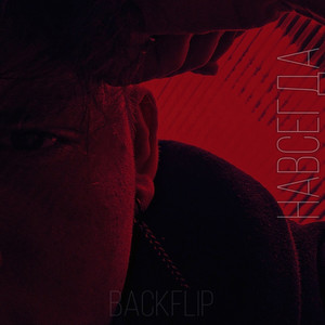 Навсегда (Explicit)