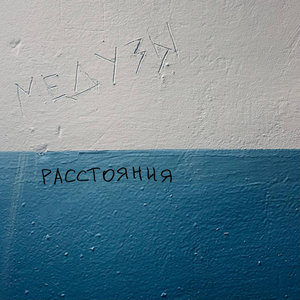 Расстояния (Radio Edit)