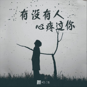 有没有人心疼过你