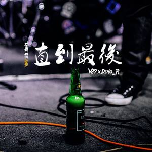 直到最后(Rap) ft. V89乐队