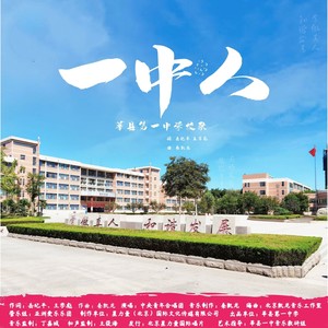 莘县第一中学校歌