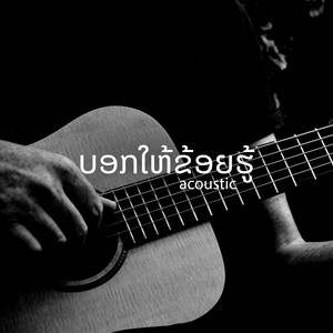 ບອກໃຫ້ຂ້ອຍຮູ້ (Acoustic)