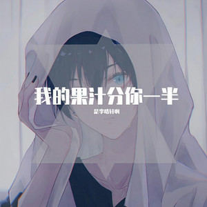 我的果汁分你一半