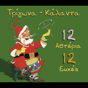 Trigona Kalanta 12 asteria 12 efhes