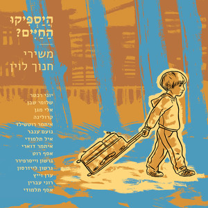 היספיקו החיים? - משירי חנוך לוין