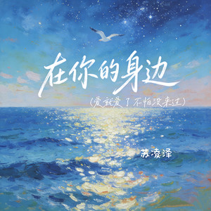 在你的身边（爱就爱了不怕没来过）