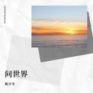 问世界 (伴奏)