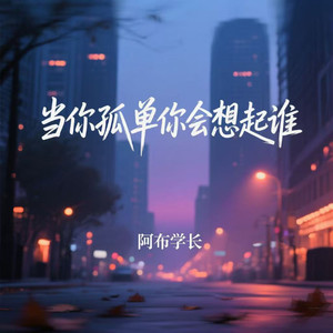 当你孤单你会想起谁-阿布学长