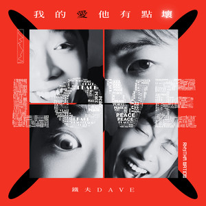 鐵夫 Dave - 我的愛他有點壞