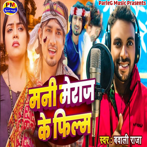 Mani Meraj Ke Film Hit Ho Gail