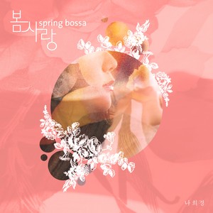 봄, 사랑 (Spring Bossa) (春，爱)