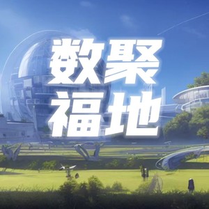 数聚福地 (2023数字中国推广曲)