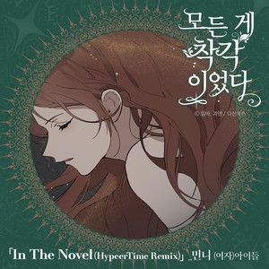 모든 게 착각이었다 OST Remix (It Was All a Mistake OST Remix)