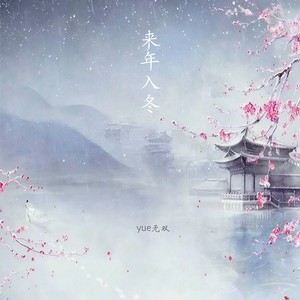 来年入冬 (Inst.)