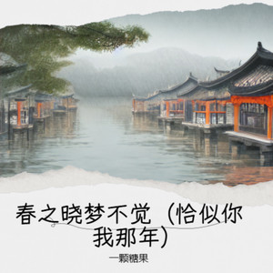 春之晓梦不觉（恰似你我那年）
