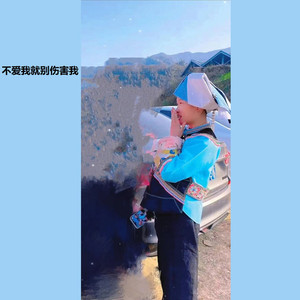 不爱我就别伤害我