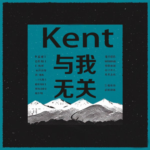 与我无关-Kent