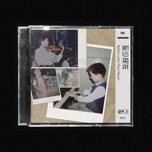 至少现在/Better Late Than Never