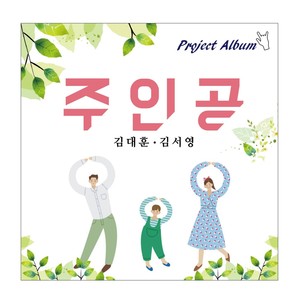 주인공 (主人公) (MR)