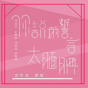 你说的誓言太腼腆