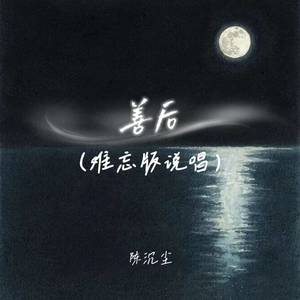 善后 (难忘版说唱)