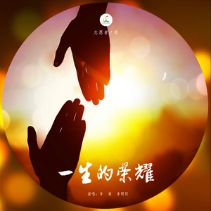 一生的荣耀 (伴奏)