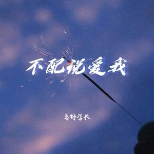 不配说爱我 (爱不爱自己选择)