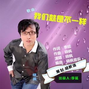 我们就是不一样