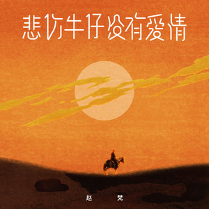 悲伤牛仔没有爱情 (伴奏)