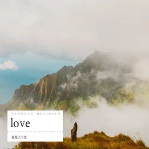 love 二版本 (伴奏)