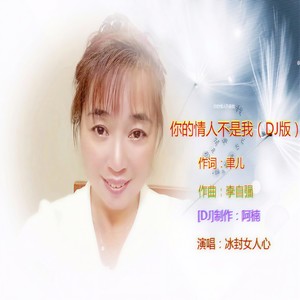 你的情人不是我