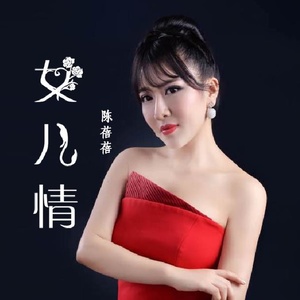 女儿情