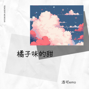 橘子味的甜