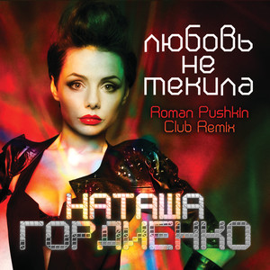 Lyubov Ne Tekila (Roman Pushkin Club Remix) (Lyubov Ne Tekila(Roman Pushkin Club Remix))