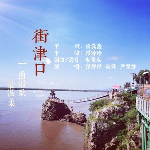 街津口